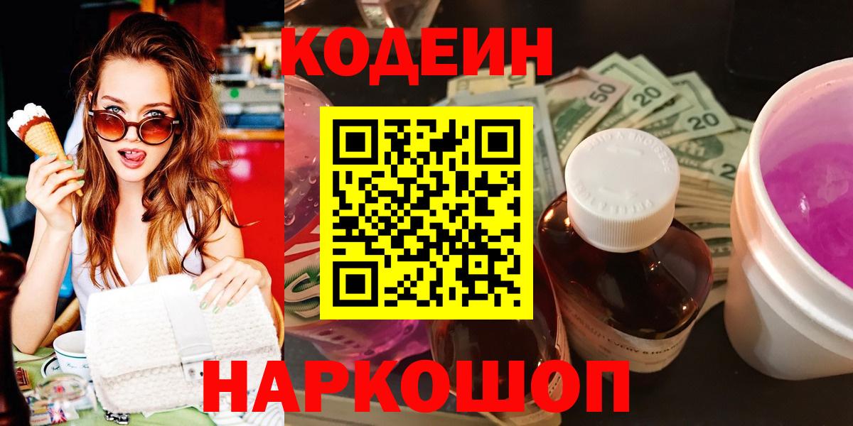 Codein Purple Drank  Codein напиток Lean (лин)  Красноярск  Вход с VPN 