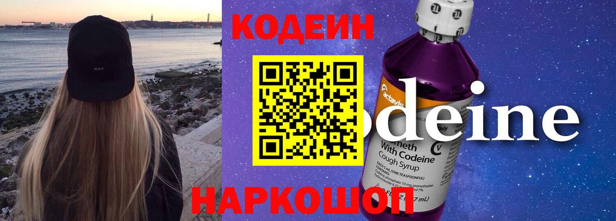 Codein Purple Drank Красноярск